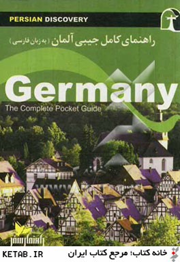 راهنماي كامل جيبي آلمان(زبان فارسي)راهنماي سفر