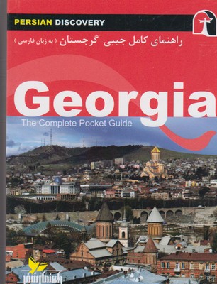 ‏‫راهنماي جامع گرجستان به زبان فارسي‮‬