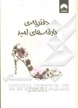 دفترچه ي بارقه  هاي اميد