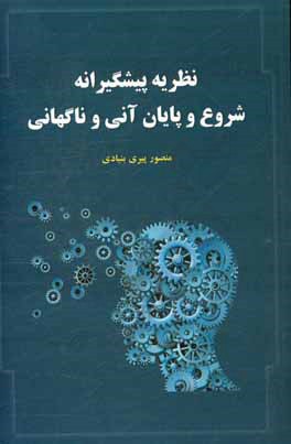 نظريه پيشگيرانه شروع و پايان آني و ناگهاني