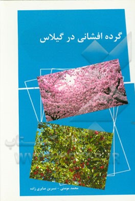 گرده افشاني در گيلاس