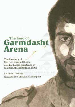 ‏‫‭ The hero of Garmdasht Arena: The life story of Martyr Hussein Ghojee and his heroic resistance in Ela Beit Al Moghaddas battle