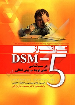 فراتر از 5-DSM در سبب شناسي نقص توجه - بيش فعالي