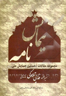 مجموعه مقالات نخستين همايش ملي بزرگداشت شاعر عاشورايي ميرزا محمود فدايي تلاوكي مازندراني