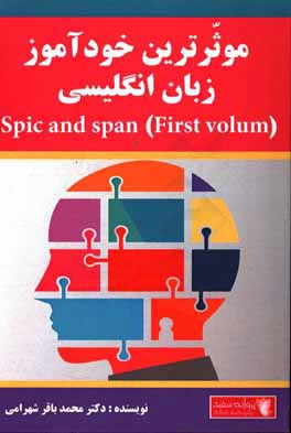 ‏‫موثرترين خودآموز زبان انگليسي Spic and span First volume ‮‬