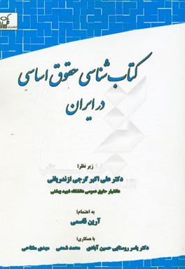 كتاب شناسي حقوق اساسي در ايران: فهرستي از منابع كتابي در حقوق اساسي نهادگرا، هنجارگرا و آزادي گرا