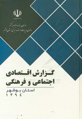 گزارش اقتصادي، اجتماعي و فرهنگي استان بوشهر ۱۳۹۴