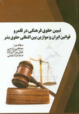 تبيين حقوق فرهنگي در قلمرو قوانين ايران و موازين بين المللي حقوق بشر