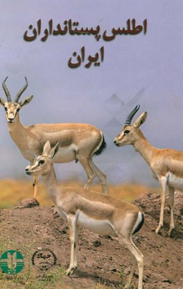اطلس پستانداران ايران