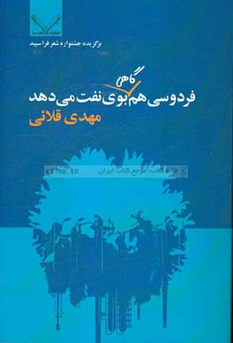 فردوسي هم گاهي بوي نفت مي دهد: مجموعه شعر