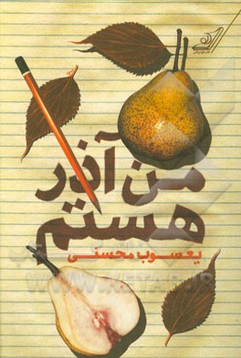 من آذر هستم (رمان كوتاه)