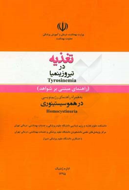 ‏‫تغذيه در تيروزينميا Tyrosinemia (راهنماي مبتني بر شواهد) به همراه راهنماي رژيم نويسي در هموسيستئينوري Homocystinuria‬