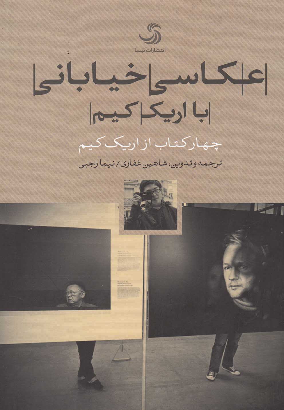 عكاسي خياباني ( چهار كتاب از اريك كيم )