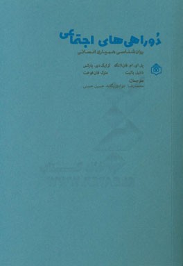 ‏‫دوراهي هاي اجتماعي: روان شناسي همياري هاي اجتماعي‮‬