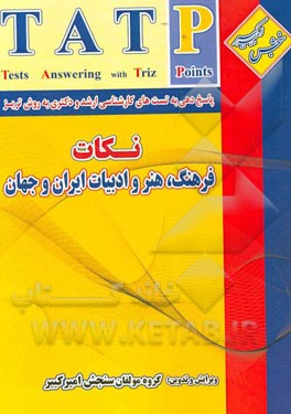 پاسخ دهي به تست هاي كارشناسي ارشد و دكتري به روش تريز TAT- نكات فرهنگ، هنر و ادبيات ايران و جهان شامل تكنيك برنامه ريزي...