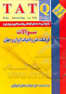 پاسخ دهي به تست هاي كارشناسي ارشد و دكتري به روش تريز TAT - سوالات فرهنگ، هنر و ادبيات ايران و جهان ...