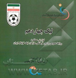 ليگ چهاردهم: گزارش عملكرد روابط عمومي و امور فرهنگي سازمان ليگ برتر فوتبال