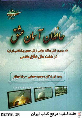 حافظان آسمان عشق (نقش پدافند هوايي ارتش جمهوري اسلامي ايران) در هشت سال دفاع مقدس