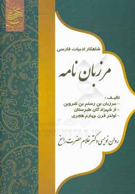 كتاب حاضر اقتباسي از كتاب «مرزبان نامه» تاليف مرزبان بن رستم است.كتاب حاضر اقتباسي از كتاب «مرزبان نامه» تاليف مرزبان بن رستم است.