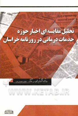 تحليل مقايسه اي اخبار حوزه خدمات درماني در روزنامه خراسان