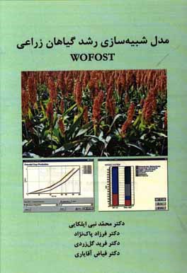 مدل شبيه سازي رشد گياهان زراعي WOFOST