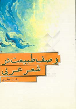 وصف طبيعت در شعر عربي