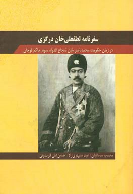 سفرنامه لطفعلي خان درگزي در زمان حكومت محمد ناصر خان شجاع الدوله سوم حاكم قوچان