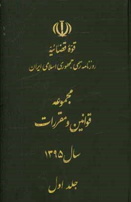 مجموعه قوانين و مقررات سال ۱۳۹۵