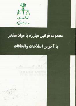 مجموعه قوانين مبارزه با مواد مخدر با آخرين اصلاحات و الحاقات