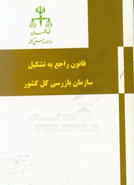 ‏‫قانون راجع به تشكيل سازمان بازرسي كل كشور.‬