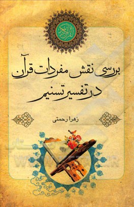 بررسي نقش مفردات قرآن در تفسير تسنيم