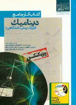 كتاب كارديناميك پيش دانشگاهي۱