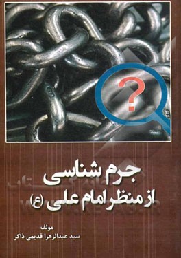 ج‍رم ش‍ن‍اس‍ي  از منظر ام‍ام  ع‍ل‍ي (ع )