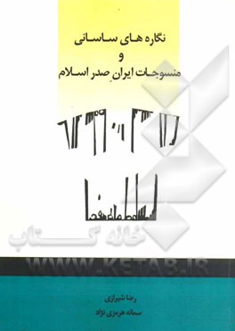 نگاره هاي ساساني و منسوجات ايران صدر اسلام