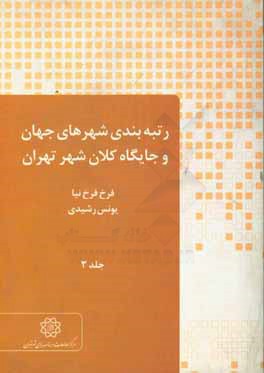 ‏‫رتبه بندي شهرهاي جهان و جايگاه كلان شهر تهران