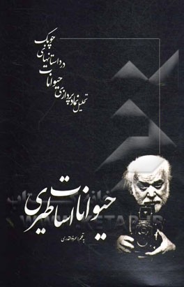 حيوانات اساطيري  : تحليل نماد پردازي حيوانات در داستانهاي چوبك