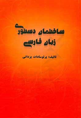 ك‍ت‍اب  ح‍اض‍ر راه‍ن‍م‍اي  ك‍ت‍اب  "ت‍وص‍ي‍ف  س‍اخ‍ت‍م‍ان  دس‍ت‍وري  زب‍ان  ف‍ارس‍ي  ب‍ر ب‍ن‍ي‍اد ي‍ك  ن‍ظري‍ه  ع‍م‍وم‍ي  زب‍ان " ن‍وش‍ت‍ه  م‍ح‍م‍درض‍ا ب‍اطن‍ي  م‍ي ب‍اش‍د.ك‍ت‍اب  ح‍اض‍ر راه‍ن‍م‍اي  ك