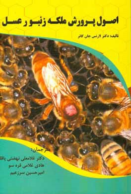 اصول پرورش ملكه زنبور عسل
