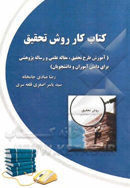 كتاب كار روش تحقيق: (آموزش طرح تحقيق، مقاله علمي و رساله پژوهشي براي دانش آموزان و دانشجويان)