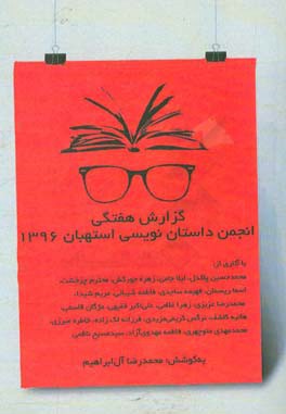 گزارش هفتگي انجمن داستان نويسي استهبان ۱۳۹۶