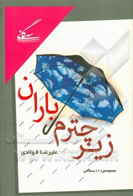 ‏‫تو را با ماه مي سنجم: مجموعه ي ۱۱۱ سه گاني (۱۳۹۰- ۱۳۹۳)‬