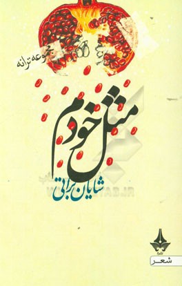 مثل خودم( مجموعه ترانه)