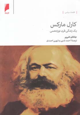 كارل ماركس : يك زندگي قرن نوزدهمي