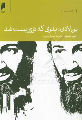 بن لادن: پدري كه تروريست شد ،زندگي خصوصي،سياسي و نظامي بن لادن به روايت زن و فرزندش