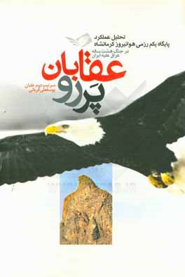 عقابان پررو:  تحليل عملكرد پايگاه يكم رزمي هوانيروز كرمانشاه در جنگ هشت ساله عراق عليه ايران