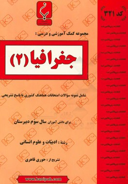 مجموعه كمك آموزشي و درسي جغرافيا (۲): شامل نمونه سوالات امتحانات هماهنگ كشوري با پاسخ تشريحي