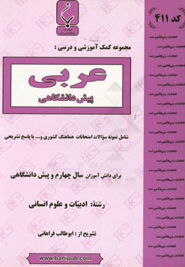 مجموعه كمك آموزشي و درسي عربي پيش دانشگاهي