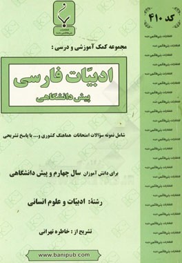 مجموعه كمك آموزشي و درسي ادبيات فارسي (سال چهارم و پيش دانشگاهي)