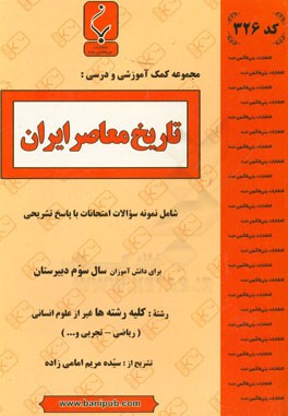مجموعه كمك آموزشي و درسي تاريخ معاصر ايران
