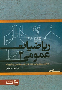 رياضيات عمومي ۲: با تاكيد بيشتر براي رشته هاي فني مهندسي و علوم پايه